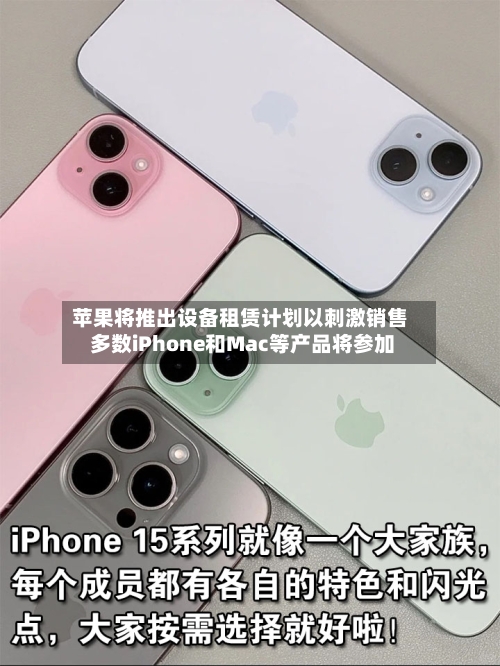 苹果将推出设备租赁计划以刺激销售 多数iPhone和Mac等产品将参加-第3张图片