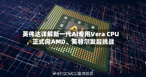 英伟达详解新一代AI专用Vera CPU，正式向AMD、英特尔发起挑战-第2张图片
