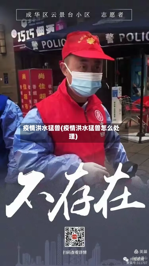 疫情洪水猛兽(疫情洪水猛兽怎么处理)