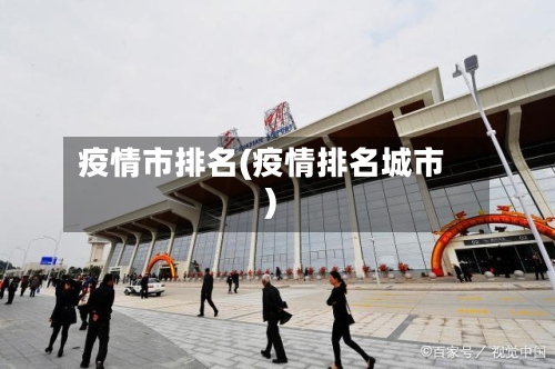 疫情市排名(疫情排名城市)