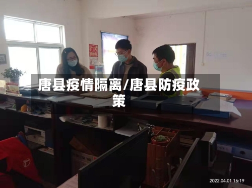 唐县疫情隔离/唐县防疫政策