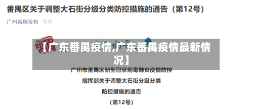 【广东番禺疫情,广东番禺疫情最新情况】-第3张图片