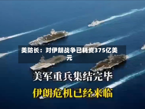 美防长：对伊朗战争已耗资375亿美元-第2张图片
