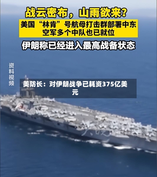 美防长：对伊朗战争已耗资375亿美元