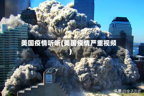 美国疫情听听(美国疫情严重视频)