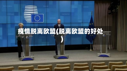 疫情脱离欧盟(脱离欧盟的好处)
