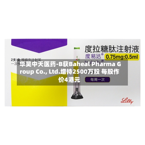 华昊中天医药-B获Baheal Pharma Group Co., Ltd.增持2500万股 每股作价4港元-第2张图片