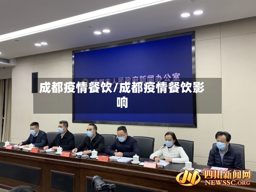 成都疫情餐饮/成都疫情餐饮影响-第3张图片