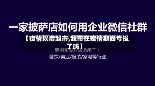 【疫情以后超市,超市在疫情期间亏损了吗】-第2张图片