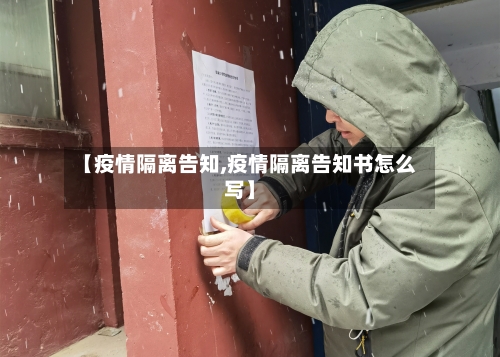 【疫情隔离告知,疫情隔离告知书怎么写】-第2张图片