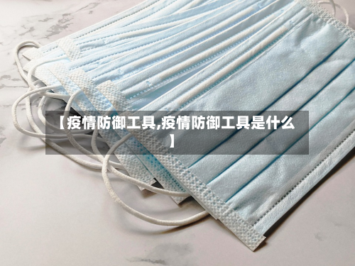 【疫情防御工具,疫情防御工具是什么】