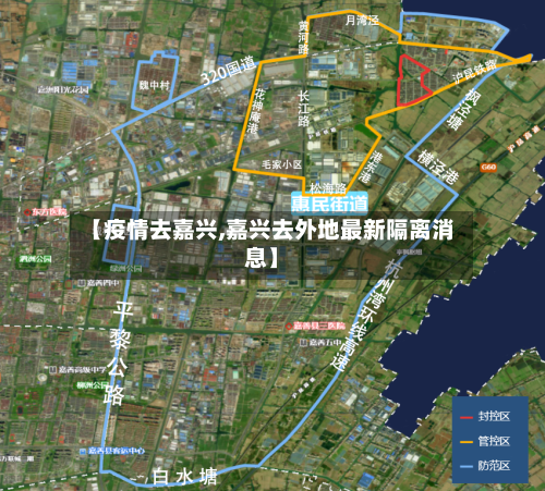 【疫情去嘉兴,嘉兴去外地最新隔离消息】