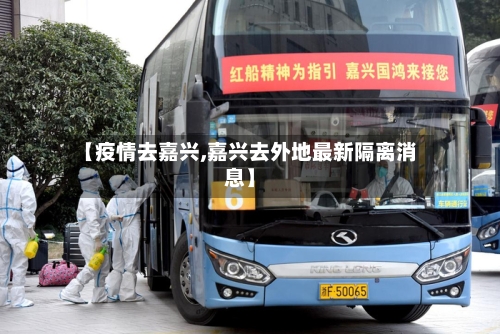 【疫情去嘉兴,嘉兴去外地最新隔离消息】-第2张图片
