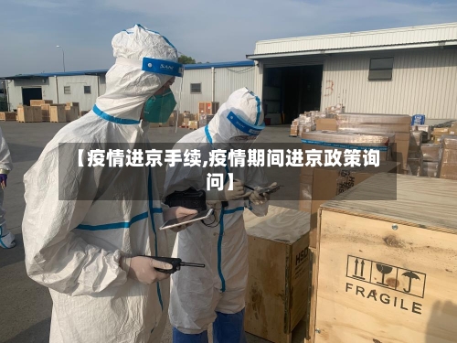 【疫情进京手续,疫情期间进京政策询问】-第2张图片
