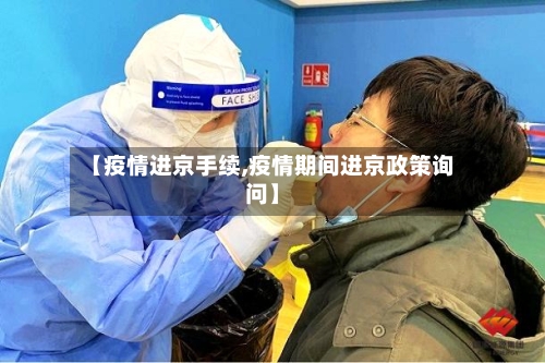 【疫情进京手续,疫情期间进京政策询问】-第3张图片