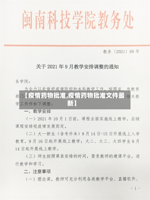 【疫情药物批准,疫情药物批准文件最新】