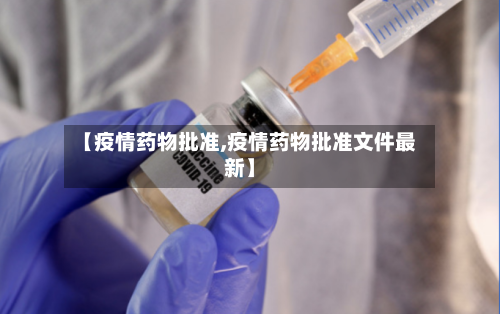 【疫情药物批准,疫情药物批准文件最新】-第2张图片