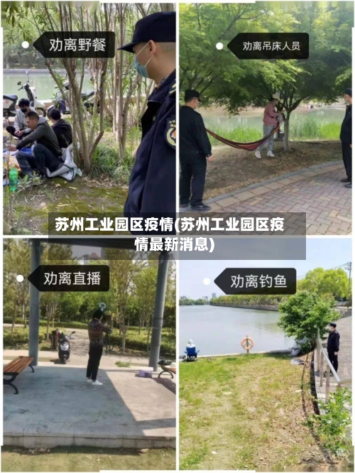 苏州工业园区疫情(苏州工业园区疫情最新消息)-第2张图片