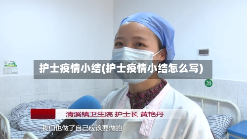 护士疫情小结(护士疫情小结怎么写)