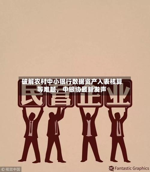 破解农村中小银行数据资产入表核算等难题	，中银协最新发声-第2张图片