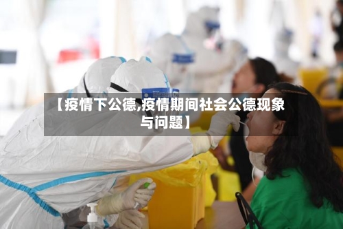 【疫情下公德,疫情期间社会公德现象与问题】-第2张图片