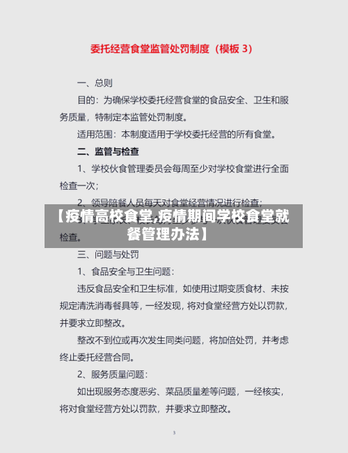 【疫情高校食堂,疫情期间学校食堂就餐管理办法】-第2张图片