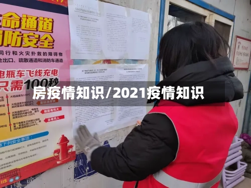 房疫情知识/2021疫情知识-第2张图片