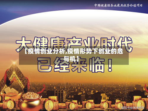 【疫情创业分析,疫情形势下创业的危与机】-第3张图片