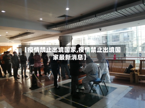 【疫情禁止出境国家,疫情禁止出境国家最新消息】-第2张图片