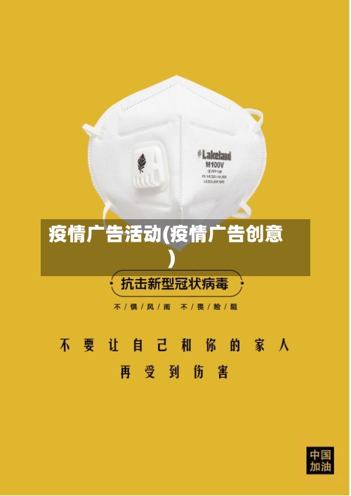 疫情广告活动(疫情广告创意)-第2张图片