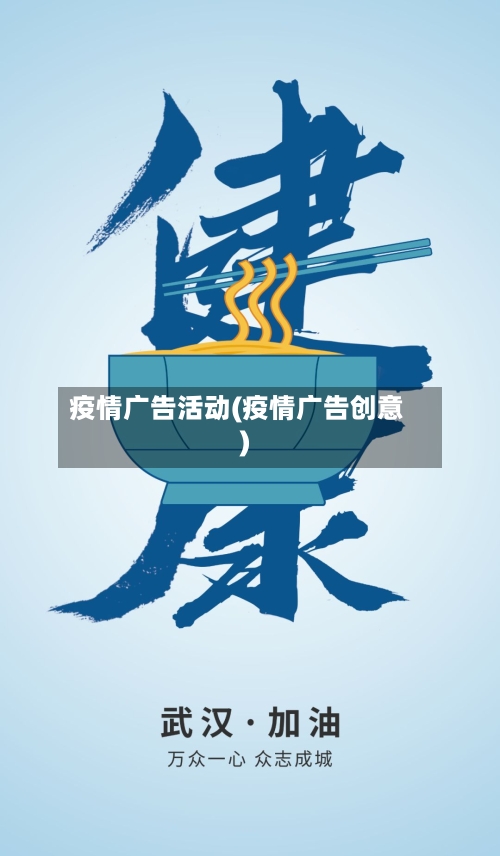 疫情广告活动(疫情广告创意)