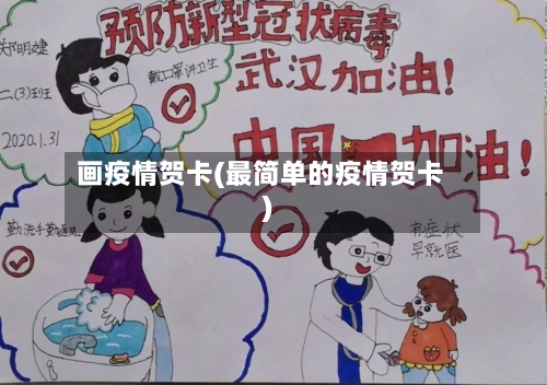 画疫情贺卡(最简单的疫情贺卡)-第3张图片