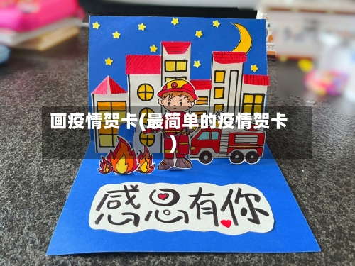 画疫情贺卡(最简单的疫情贺卡)