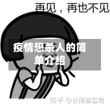 疫情想杀人的简单介绍-第2张图片