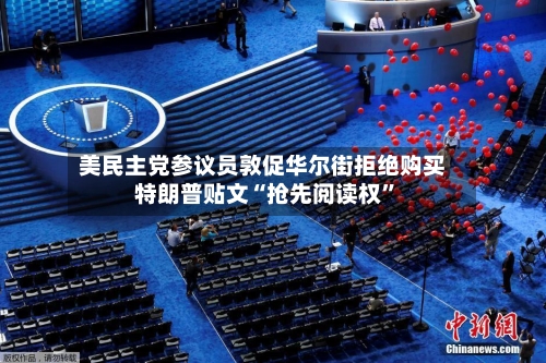美民主党参议员敦促华尔街拒绝购买特朗普贴文“抢先阅读权	”-第2张图片