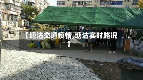 【塘沽交通疫情,塘沽实时路况】