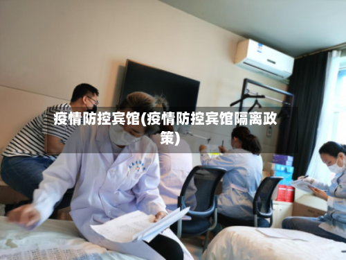 疫情防控宾馆(疫情防控宾馆隔离政策)