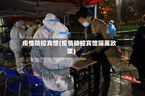 疫情防控宾馆(疫情防控宾馆隔离政策)-第3张图片