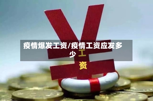疫情爆发工资/疫情工资应发多少-第2张图片