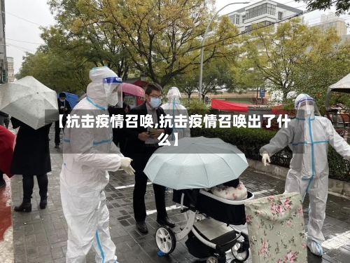 【抗击疫情召唤,抗击疫情召唤出了什么】-第2张图片