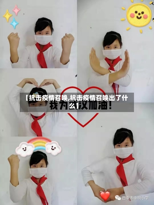 【抗击疫情召唤,抗击疫情召唤出了什么】