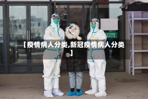 【疫情病人分类,新冠疫情病人分类】-第3张图片