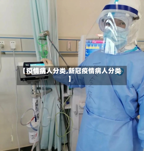【疫情病人分类,新冠疫情病人分类】