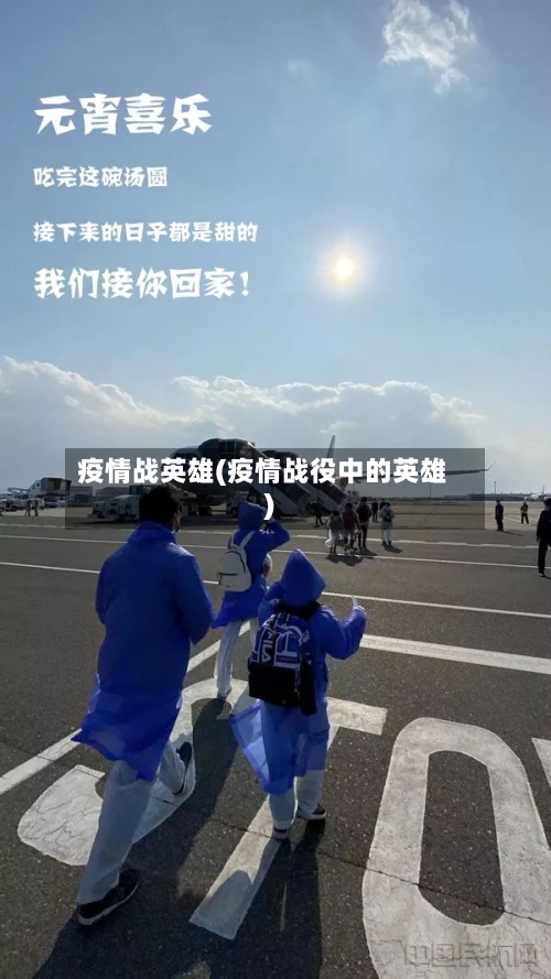 疫情战英雄(疫情战役中的英雄)