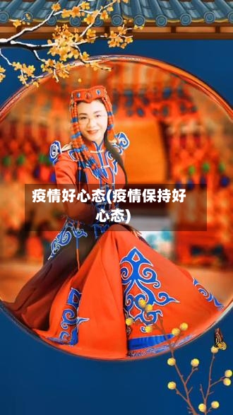 疫情好心态(疫情保持好心态)-第2张图片