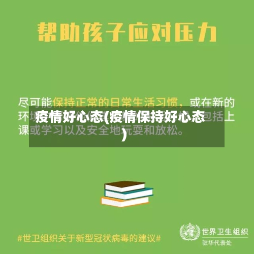 疫情好心态(疫情保持好心态)