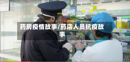 药房疫情故事/药店人员抗疫故事