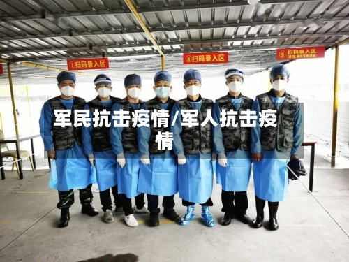 军民抗击疫情/军人抗击疫情-第2张图片
