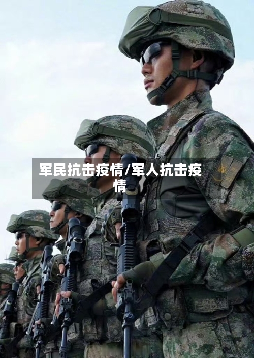 军民抗击疫情/军人抗击疫情