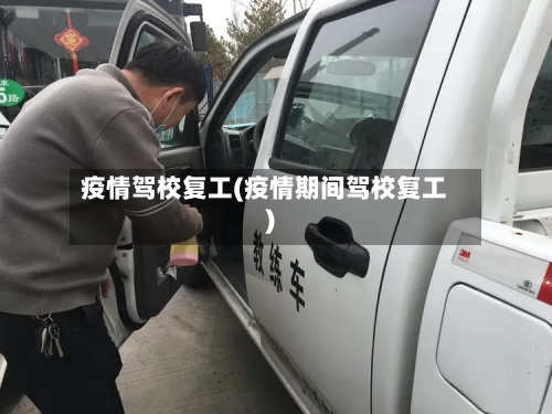 疫情驾校复工(疫情期间驾校复工)-第2张图片